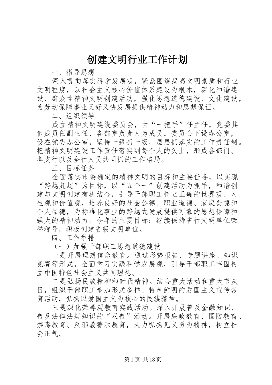 创建文明行业工作计划 _第1页