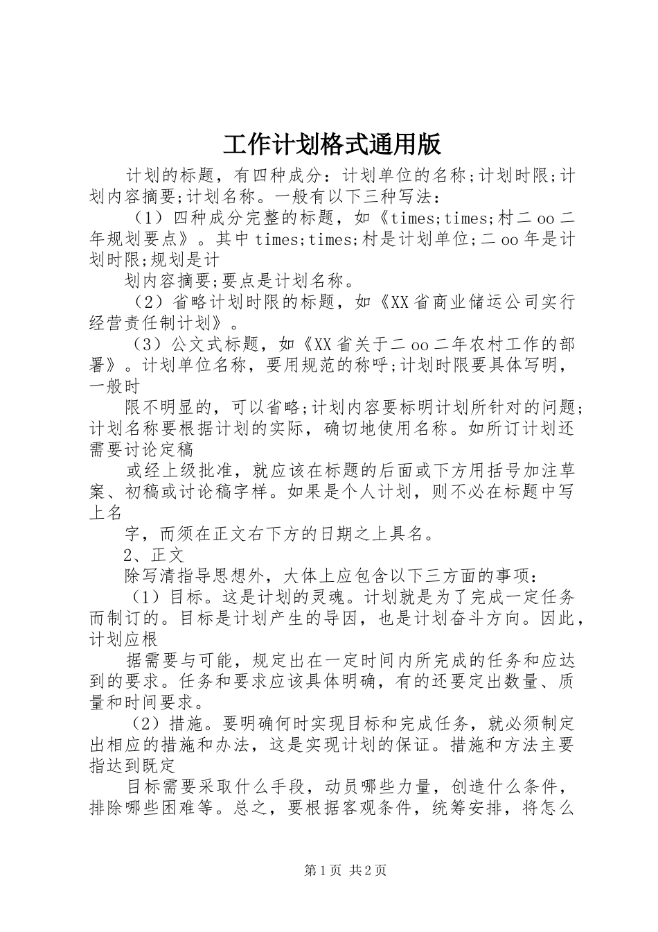 工作计划格式通用版 _第1页