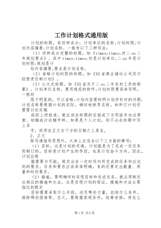 工作计划格式通用版 