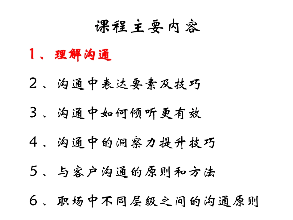 沟通艺术与沟通技巧(学员版本)_第2页