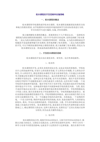校本课程的开发思路和实施策略