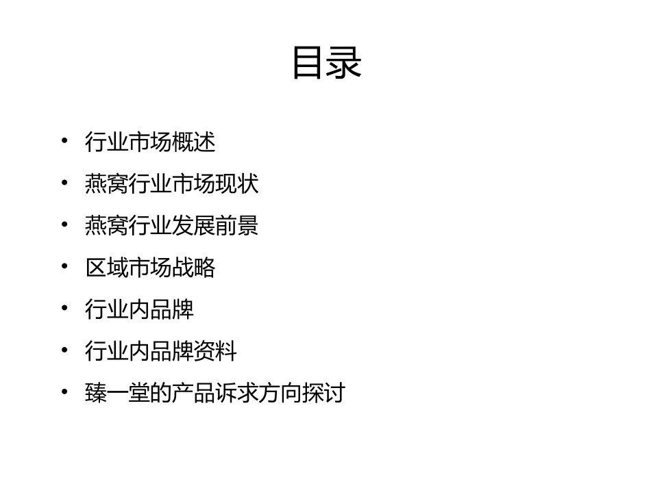 燕窝市场现状研究与对手品牌分析_第2页