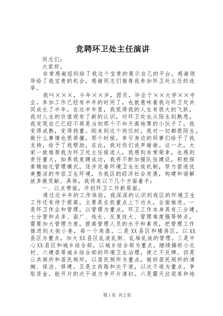 竞聘环卫处主任演讲_第1页