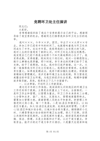 竞聘环卫处主任演讲