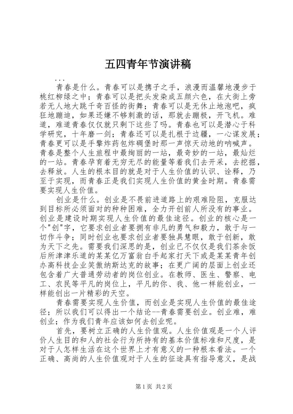 五四青年节演讲稿 (30)_第1页