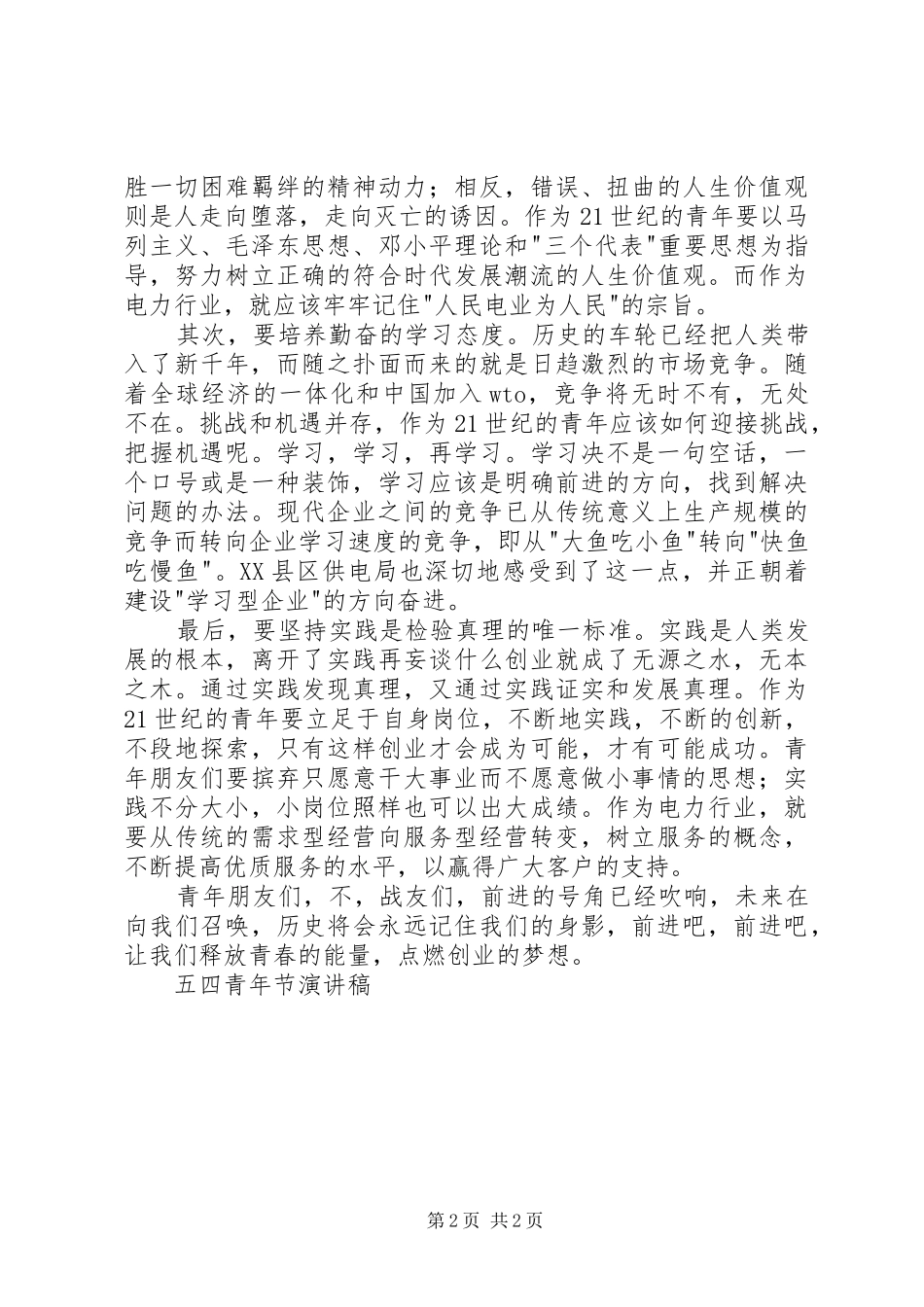 五四青年节演讲稿 (30)_第2页