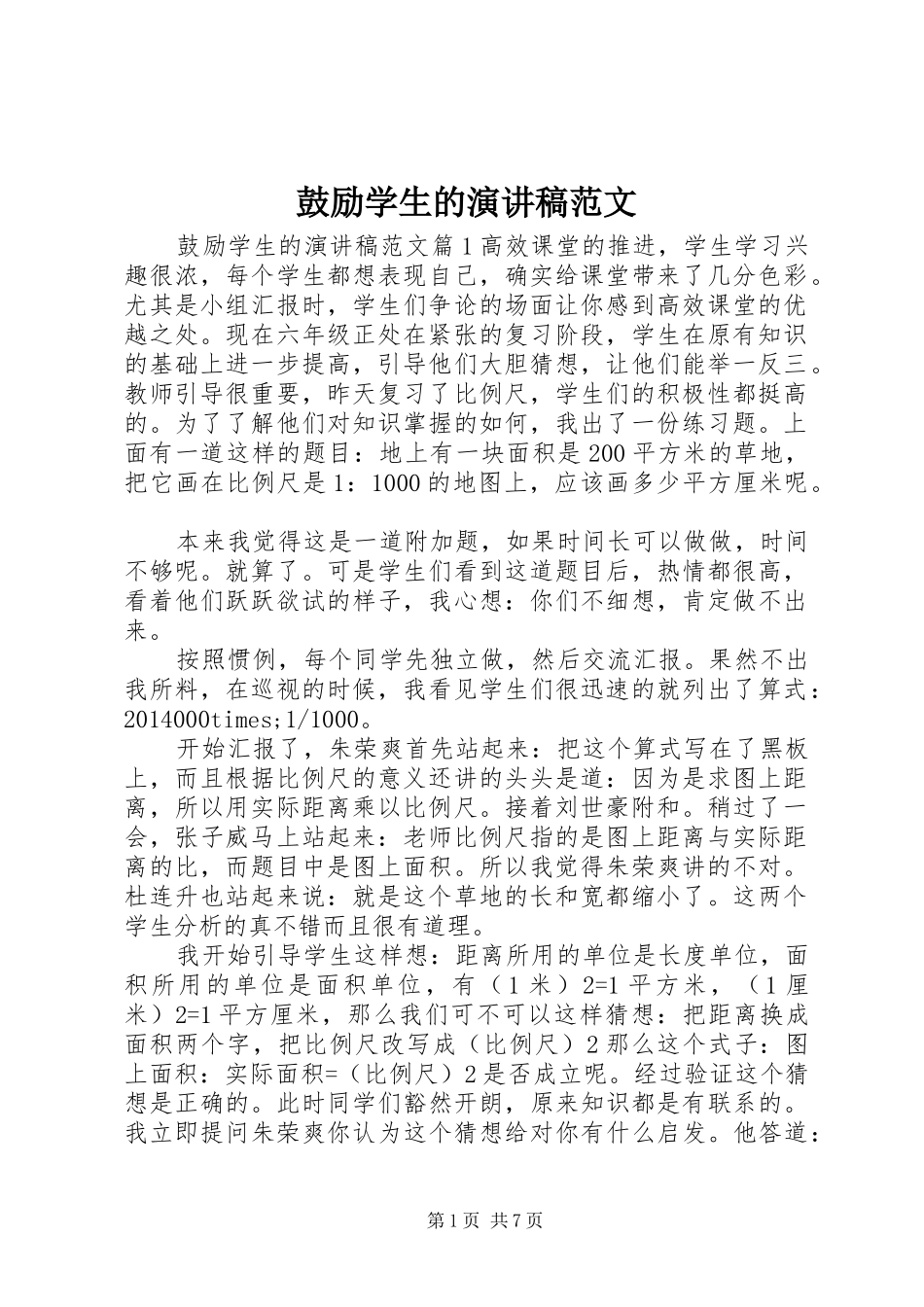 鼓励学生的演讲稿范文_第1页