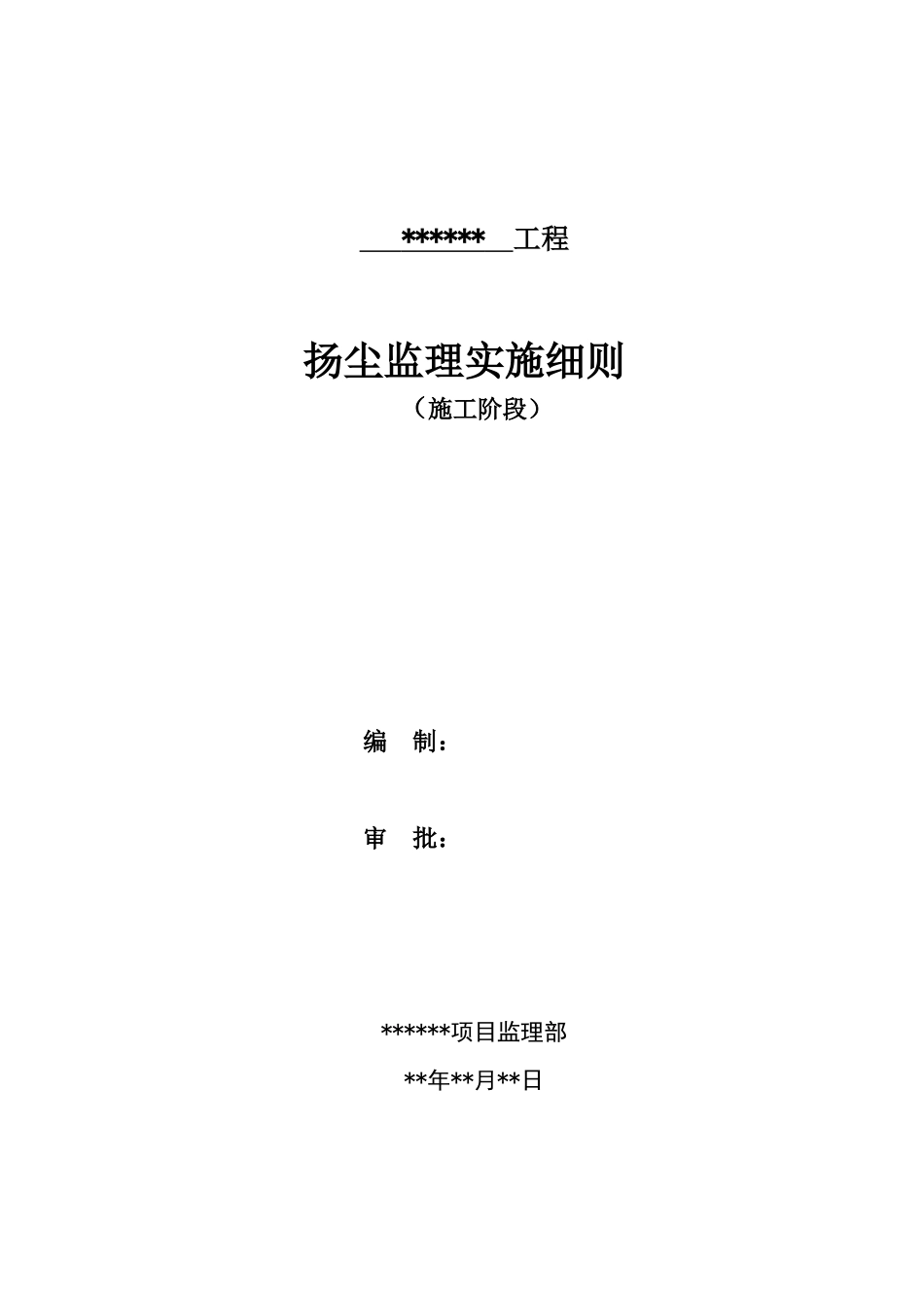 扬尘治理监理实施细则_第1页