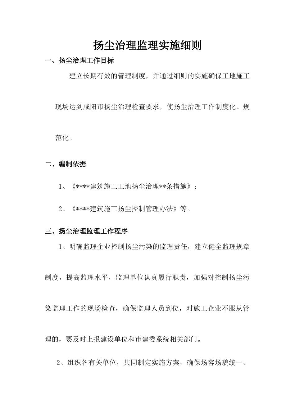 扬尘治理监理实施细则_第2页