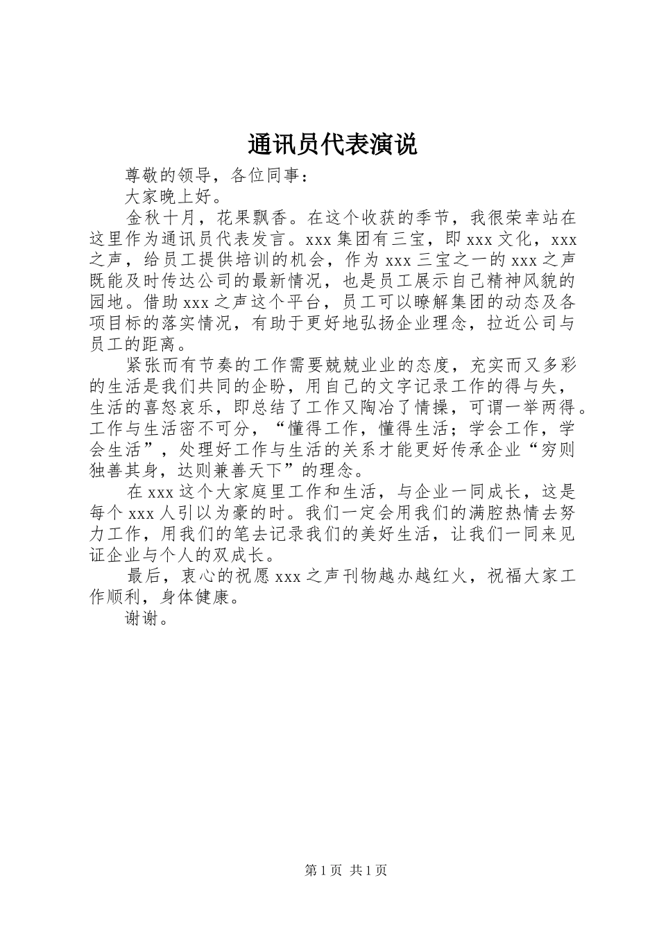 通讯员代表演说_第1页