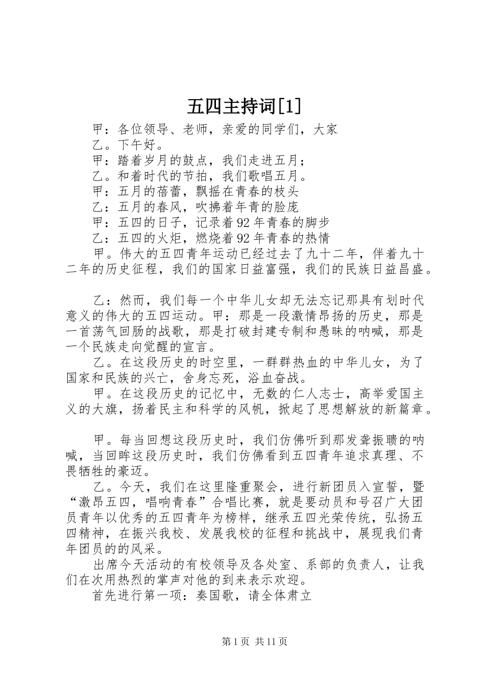 五四主持词[1]_第1页