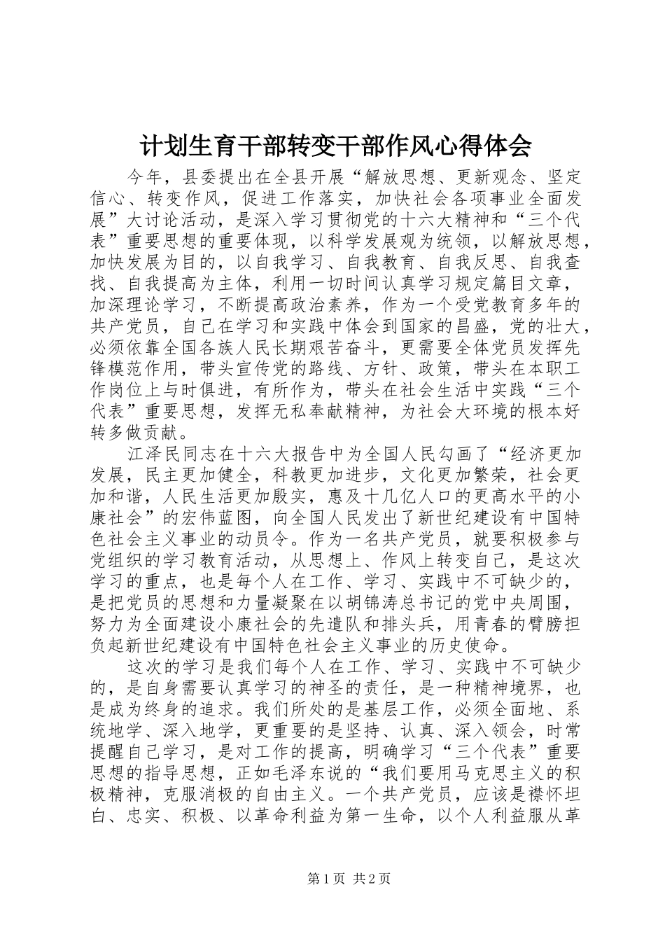 计划生育干部转变干部作风心得体会 _第1页
