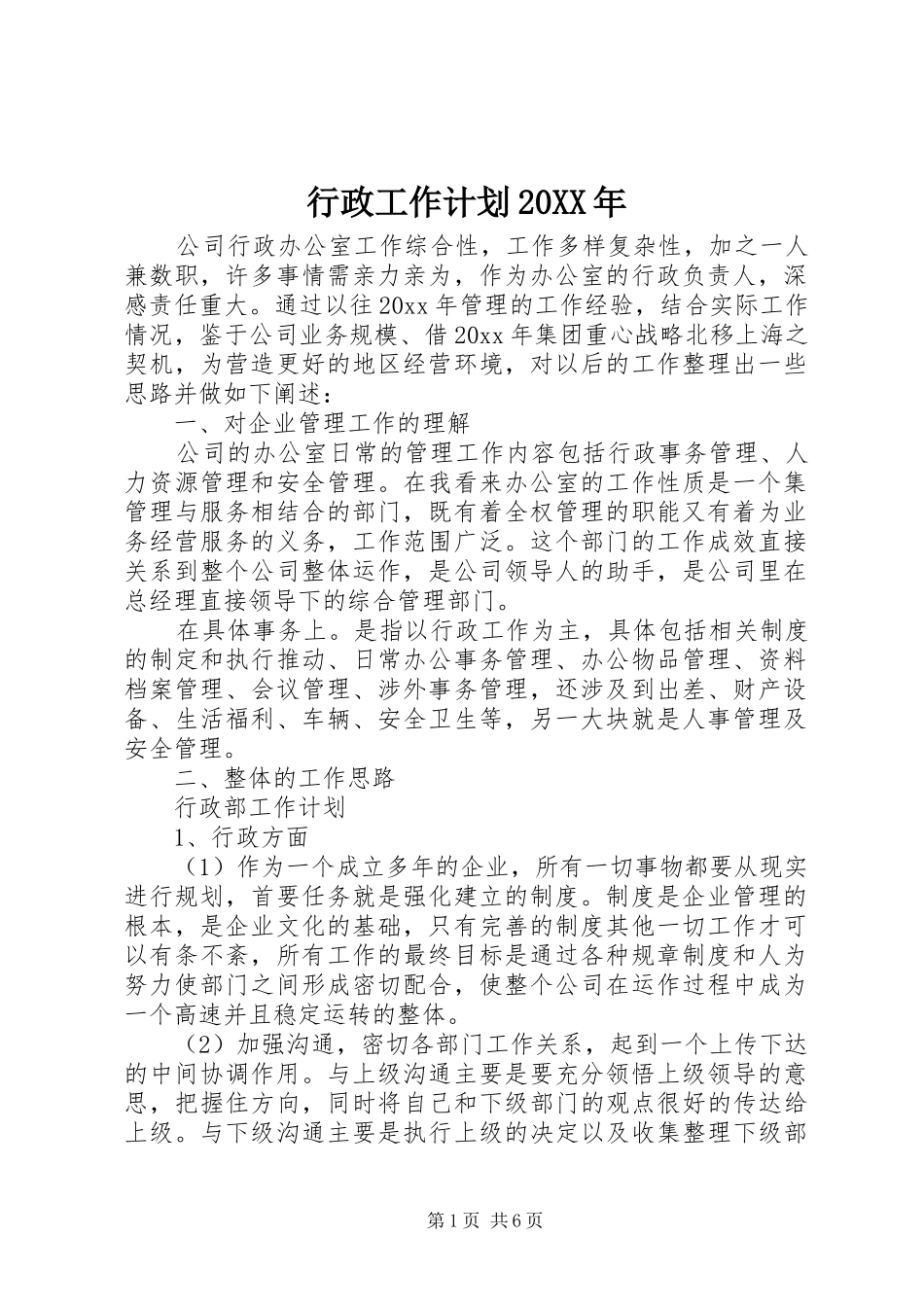 行政工作计划20XX年_第1页