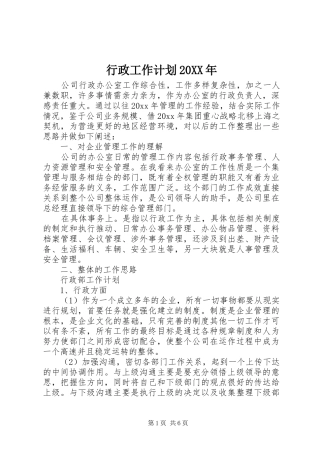 行政工作计划20XX年