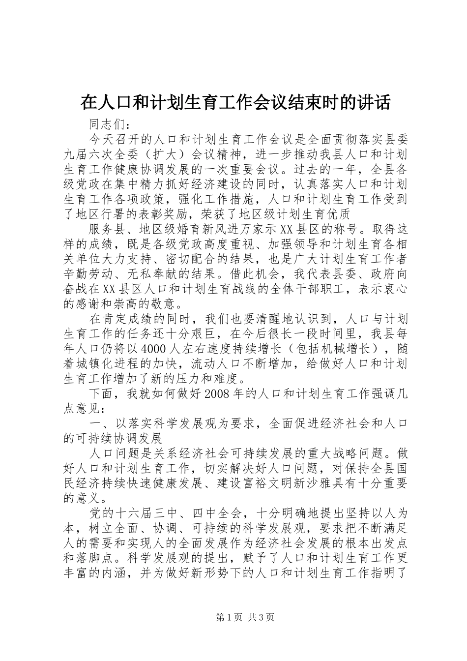 在人口和计划生育工作会议结束时的讲话 _第1页