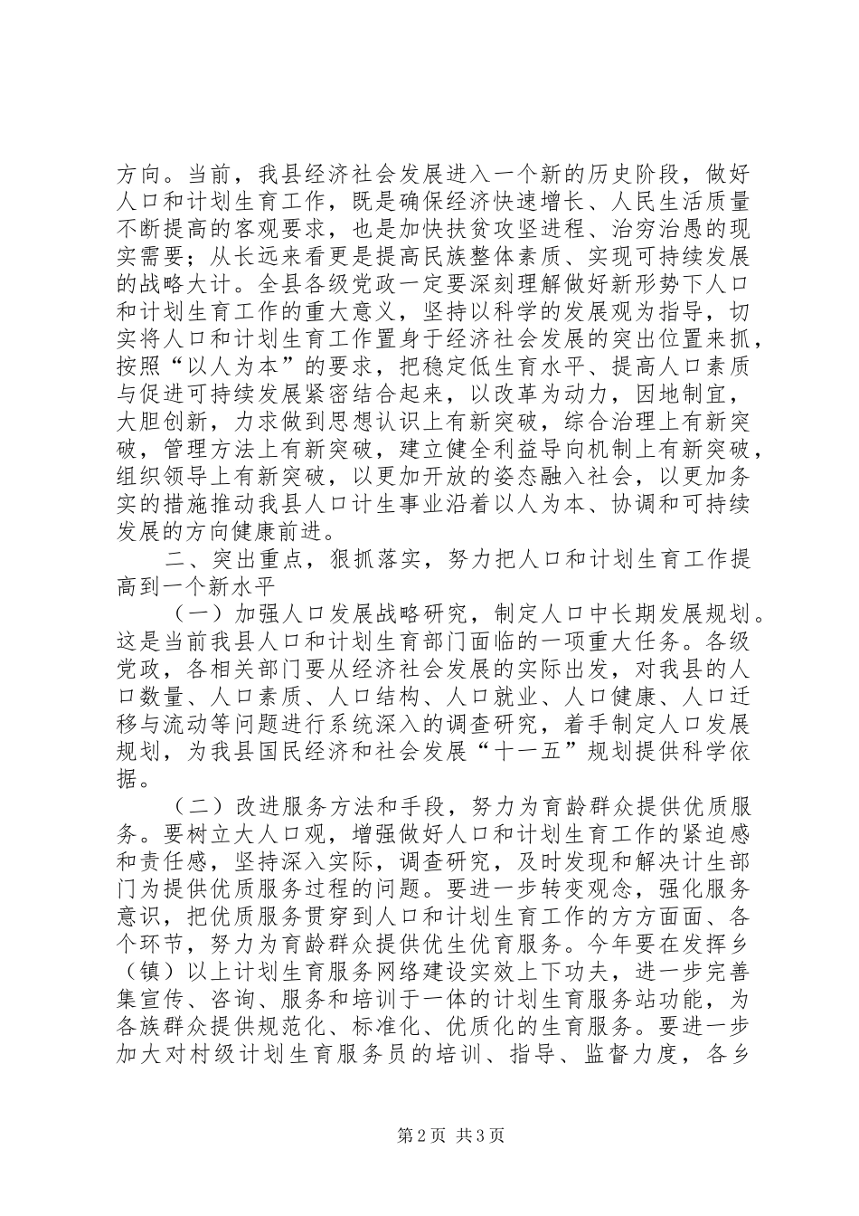 在人口和计划生育工作会议结束时的讲话 _第2页