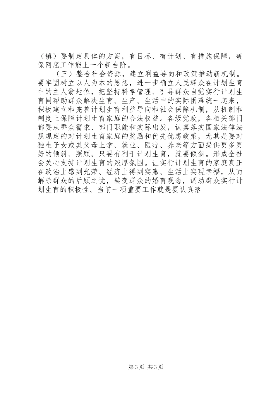 在人口和计划生育工作会议结束时的讲话 _第3页