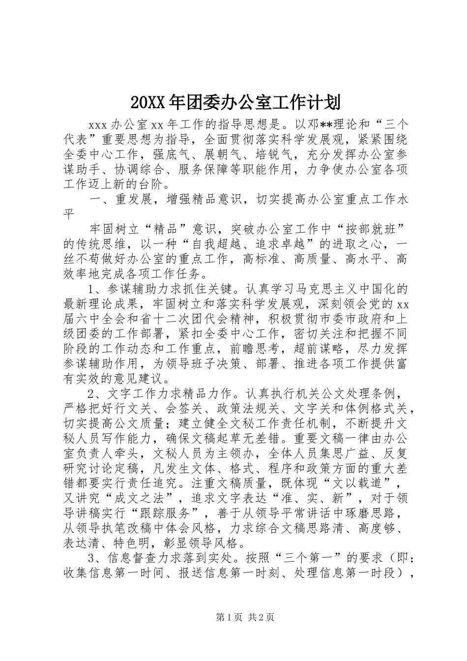 20XX年团委办公室工作计划_第1页