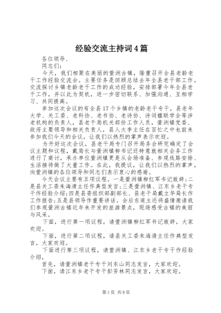 经验交流主持词4篇