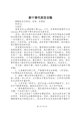 新干事代表发言稿