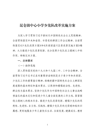 昆仑镇中心小学少先队改革实施方案