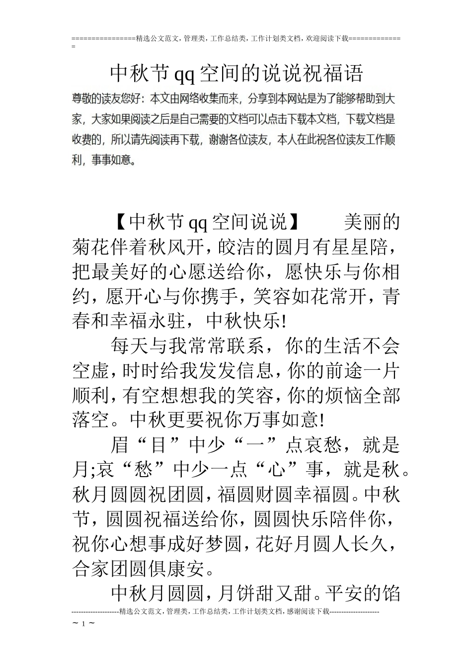 中秋节qq空间的说说祝福语_第1页