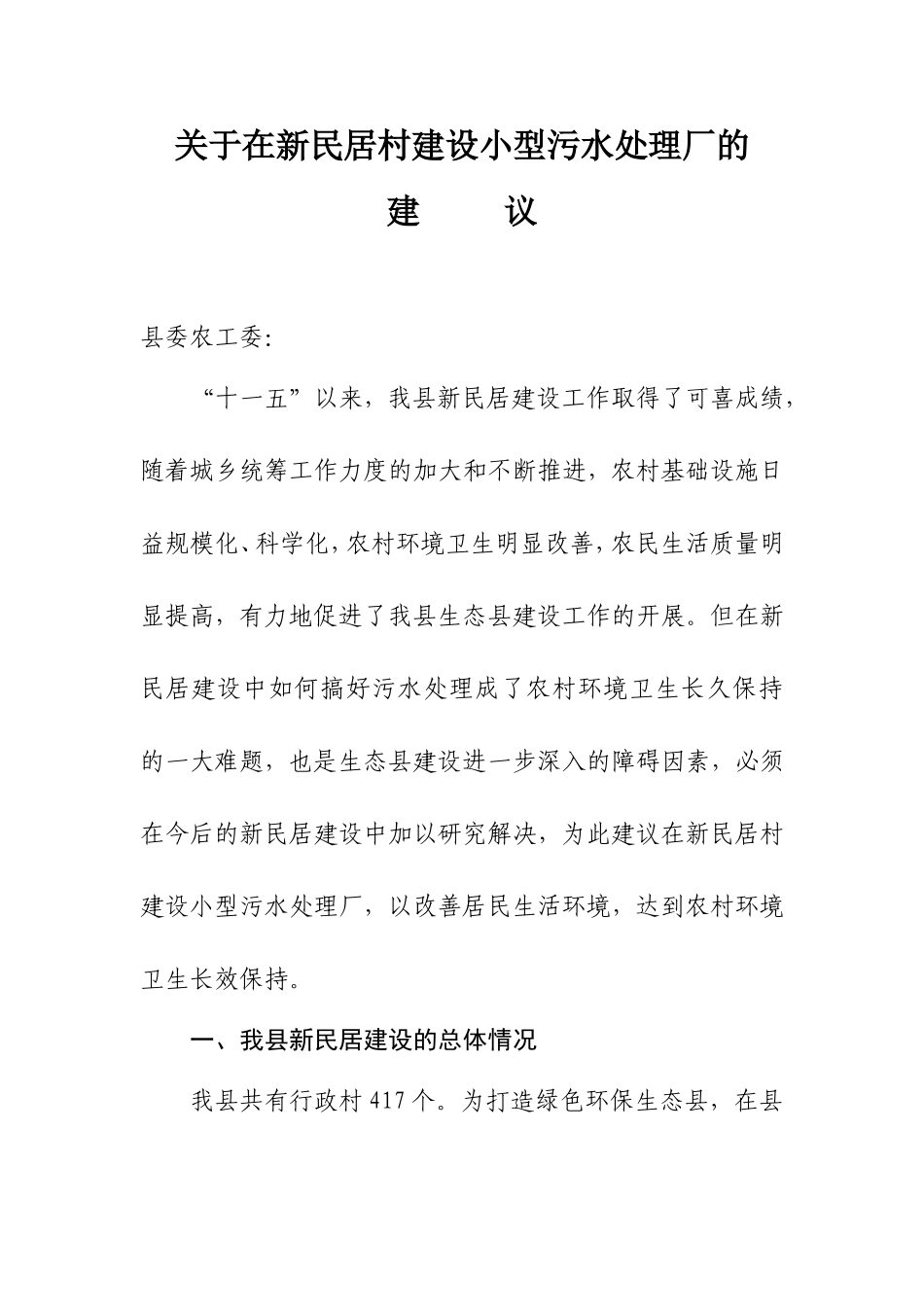 乡村污水处理厂建设与运营成本_第1页