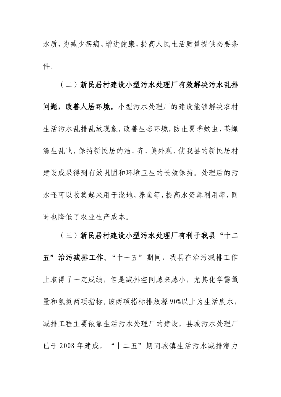 乡村污水处理厂建设与运营成本_第3页