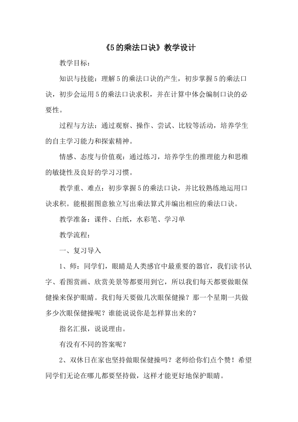 国培《5的乘法口诀》第一次教学设计_第1页
