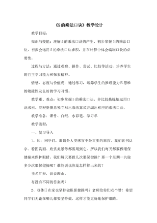 国培《5的乘法口诀》第一次教学设计