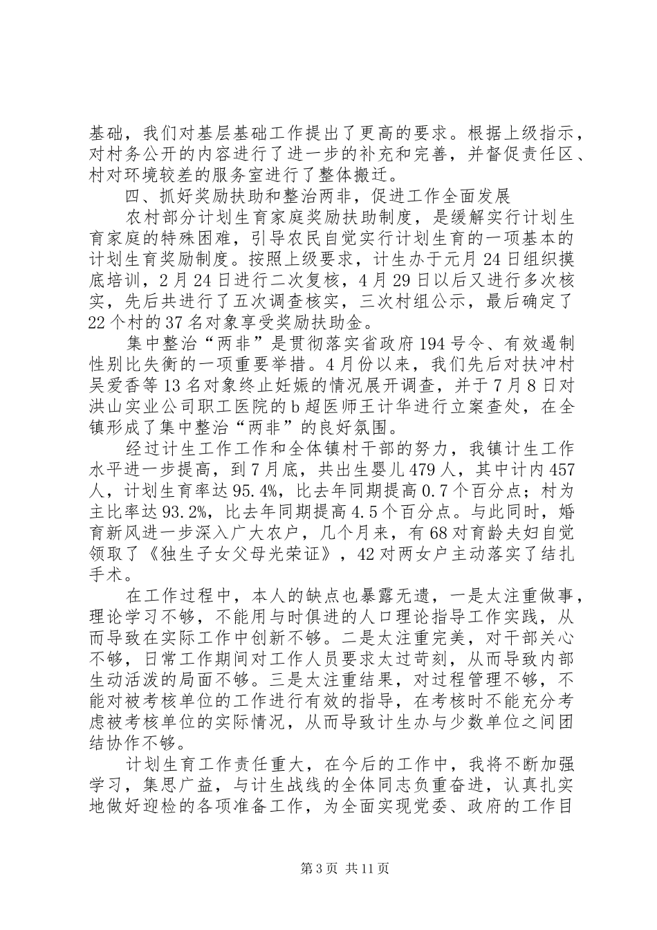 社区计划生育工作个人总结 _第3页