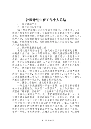 社区计划生育工作个人总结 