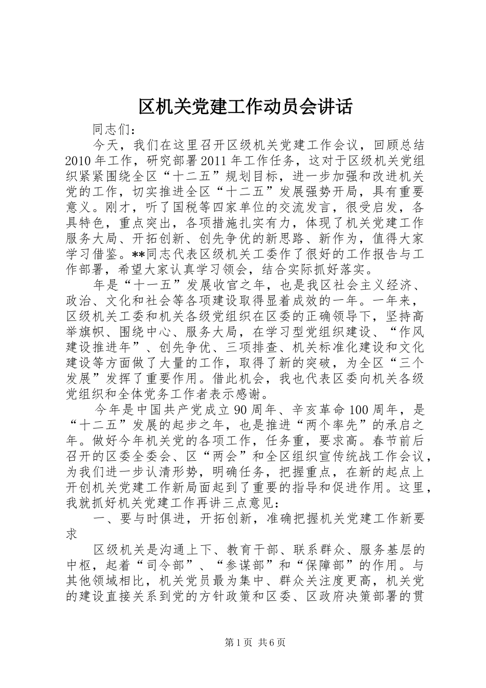 区机关党建工作动员会讲话_第1页