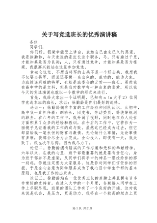 关于写竞选班长的优秀演讲稿