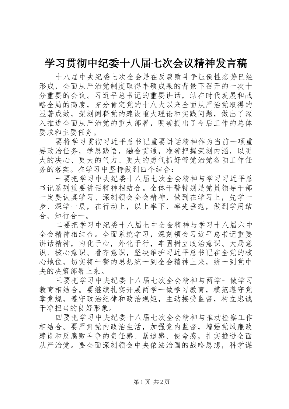 学习贯彻中纪委十八届七次会议精神发言稿_第1页