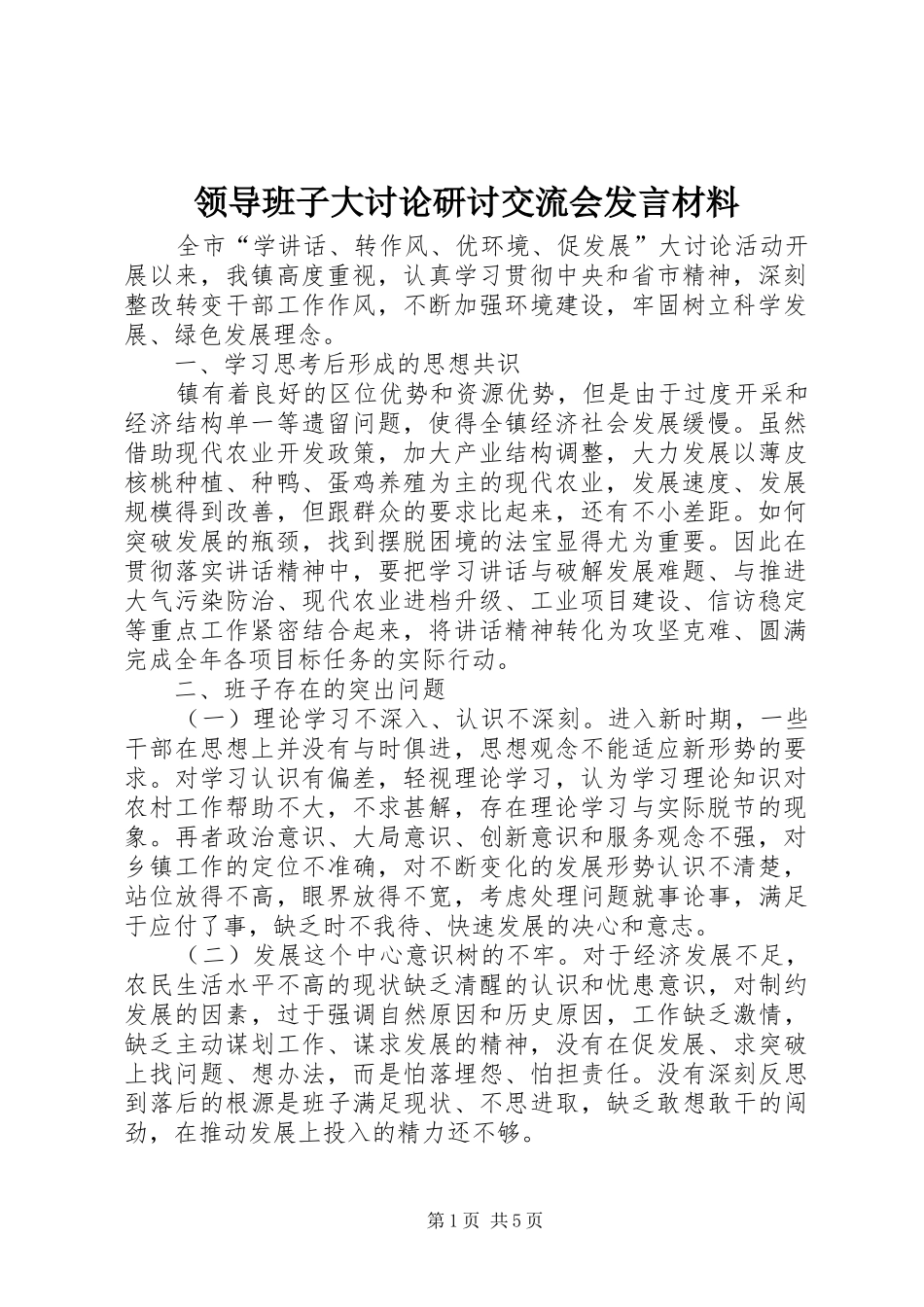 领导班子大讨论研讨交流会发言材料_第1页