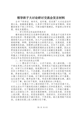领导班子大讨论研讨交流会发言材料