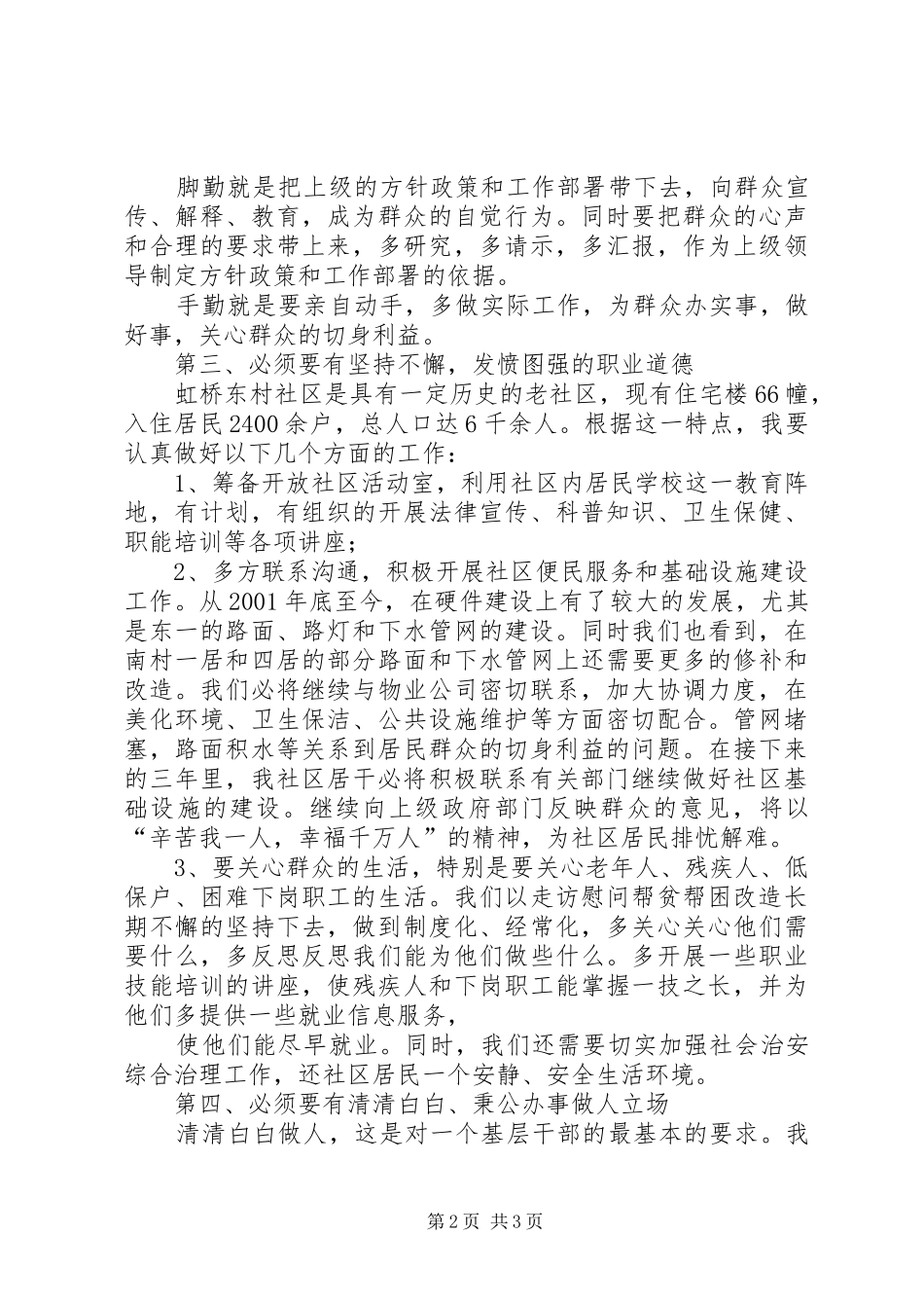 社区居委会干部竞选演讲稿范文_第2页