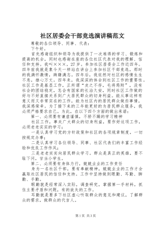 社区居委会干部竞选演讲稿范文