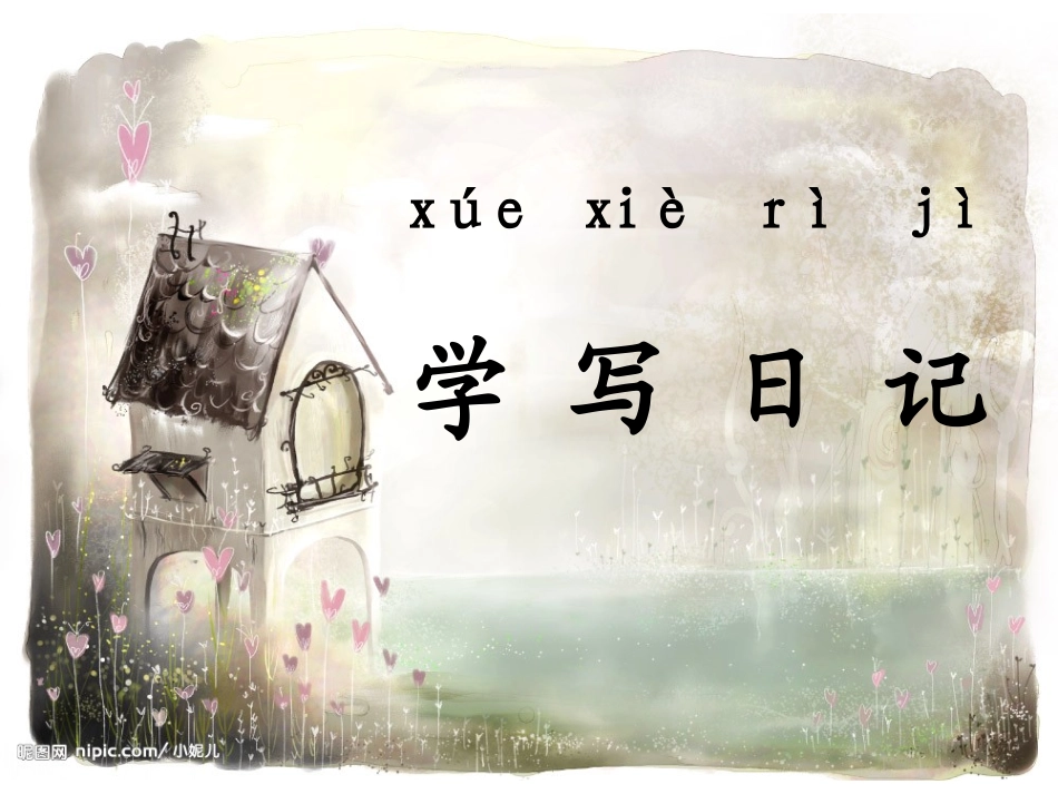 学写日记.ppt_第1页