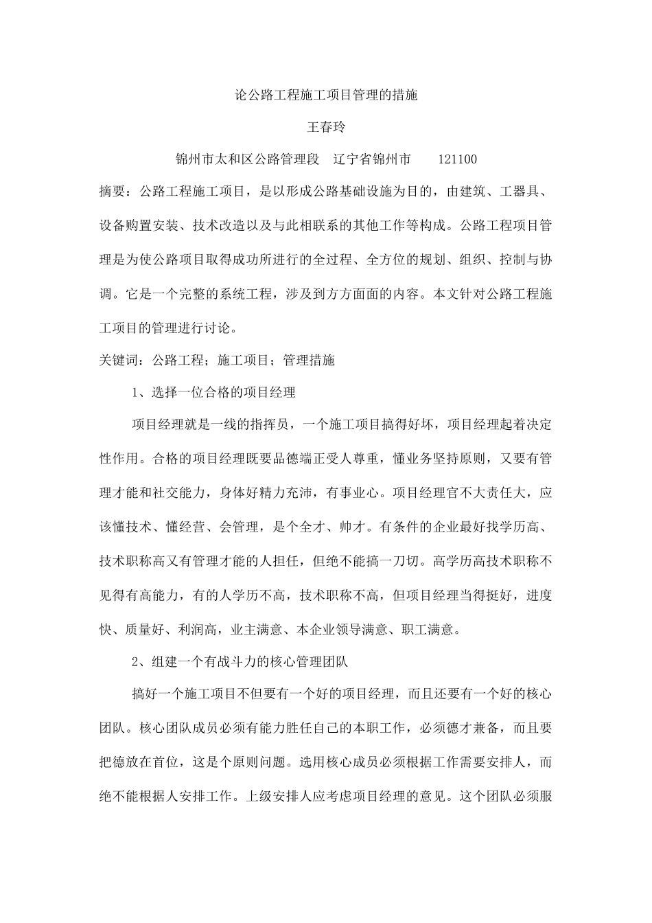 论公路工程施工项目管理的措施_第1页