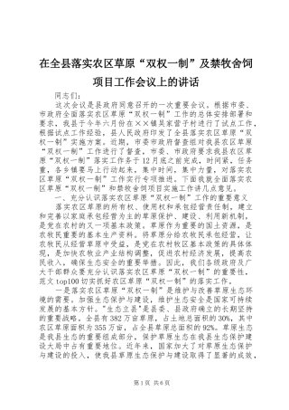 在全县落实农区草原“双权一制”及禁牧舍饲项目工作会议上的讲话