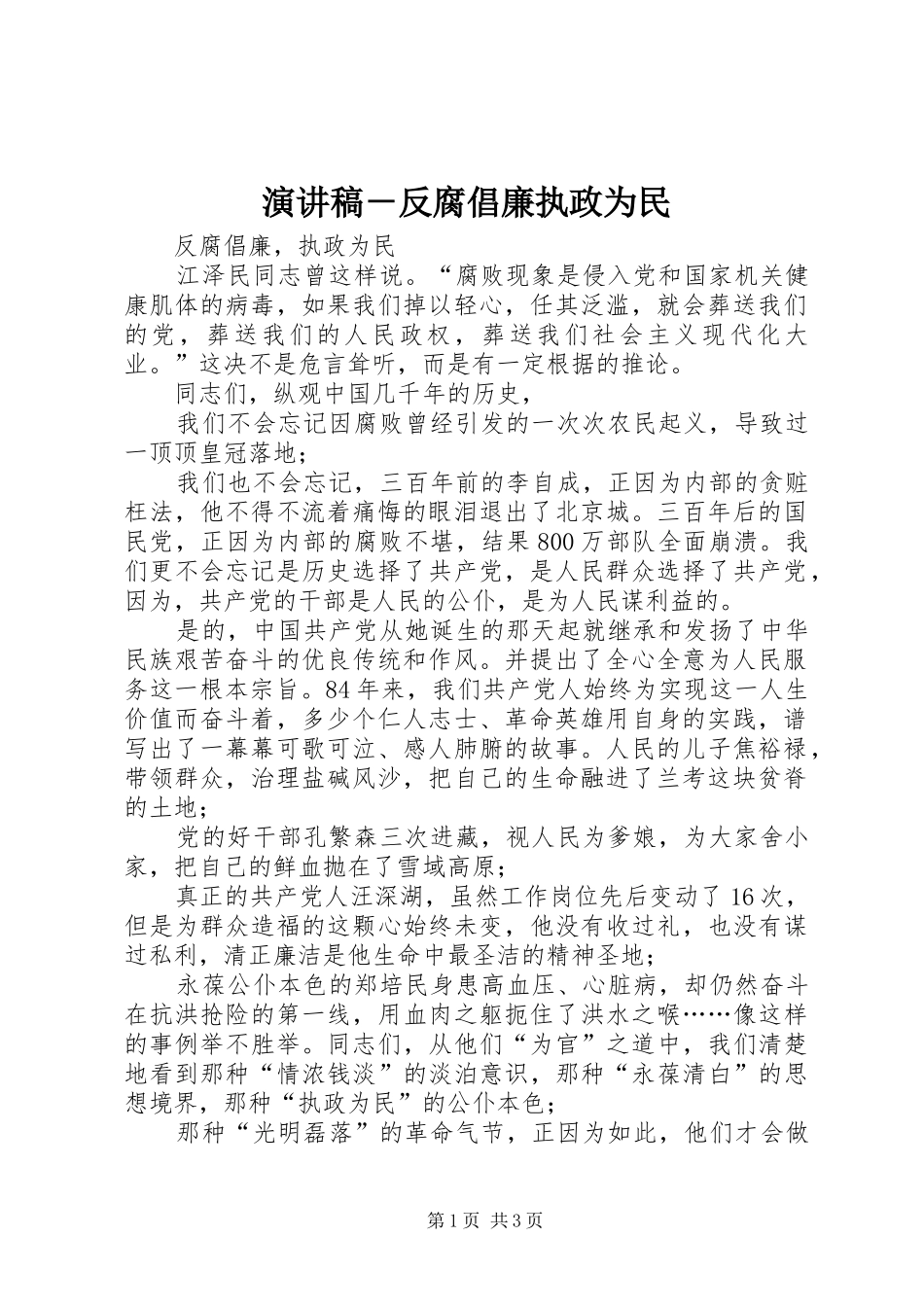 演讲稿－反腐倡廉执政为民_第1页