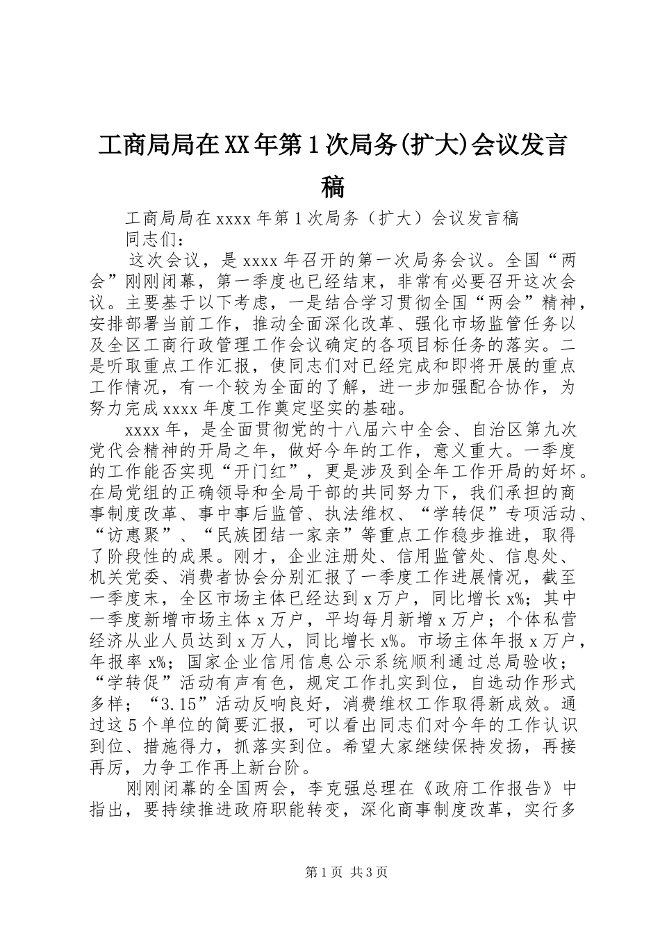 工商局局在XX年第1次局务(扩大)会议发言稿_第1页
