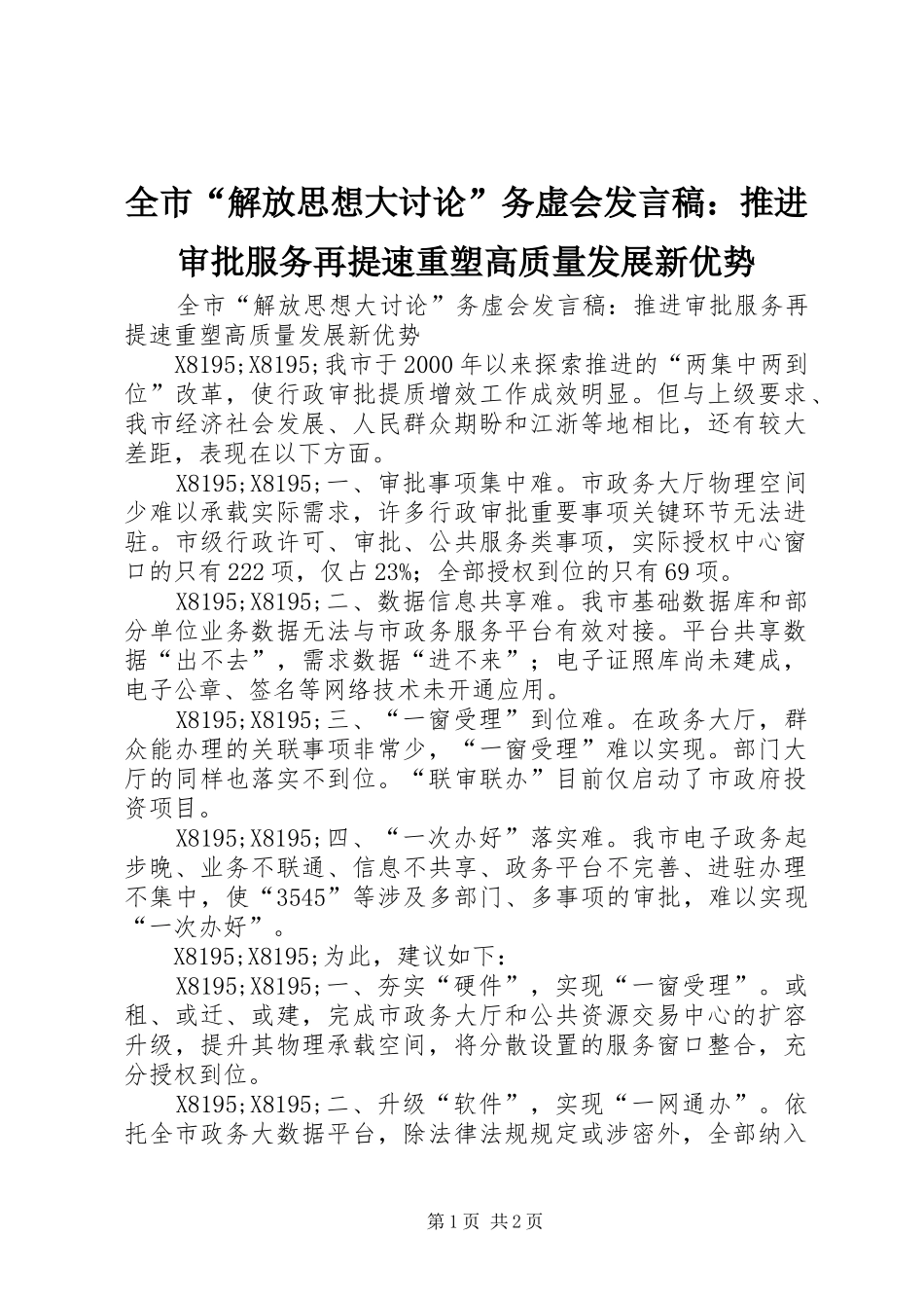 全市“解放思想大讨论”务虚会发言稿：推进审批服务再提速重塑高质量发展新优势_第1页