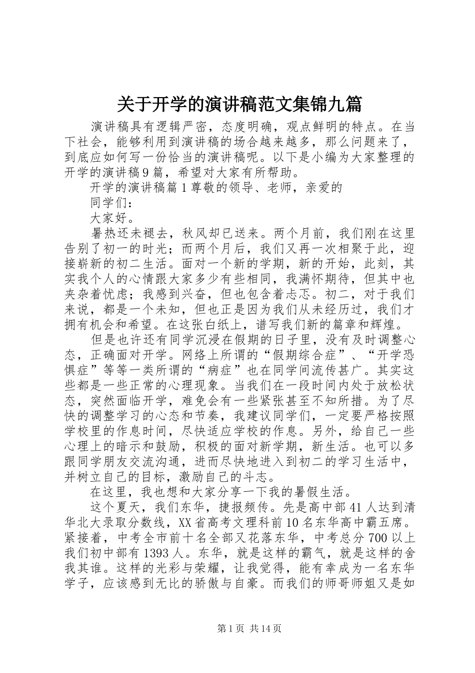 关于开学的演讲稿范文集锦九篇_第1页