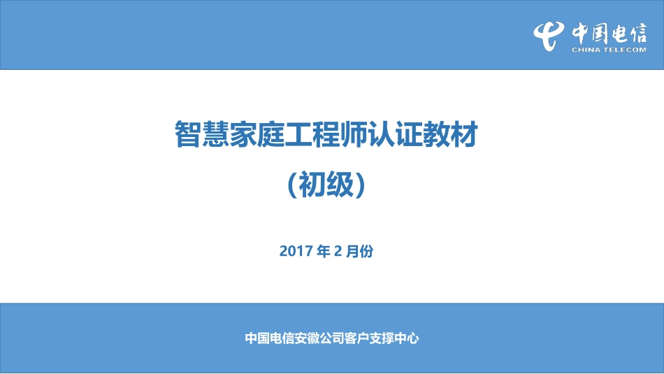 智慧家庭工程师认证教材(初级)_第1页