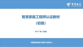 智慧家庭工程师认证教材(初级)