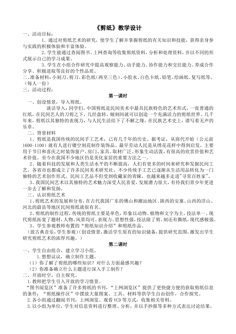 小学三年级劳动课剪纸教案_第1页