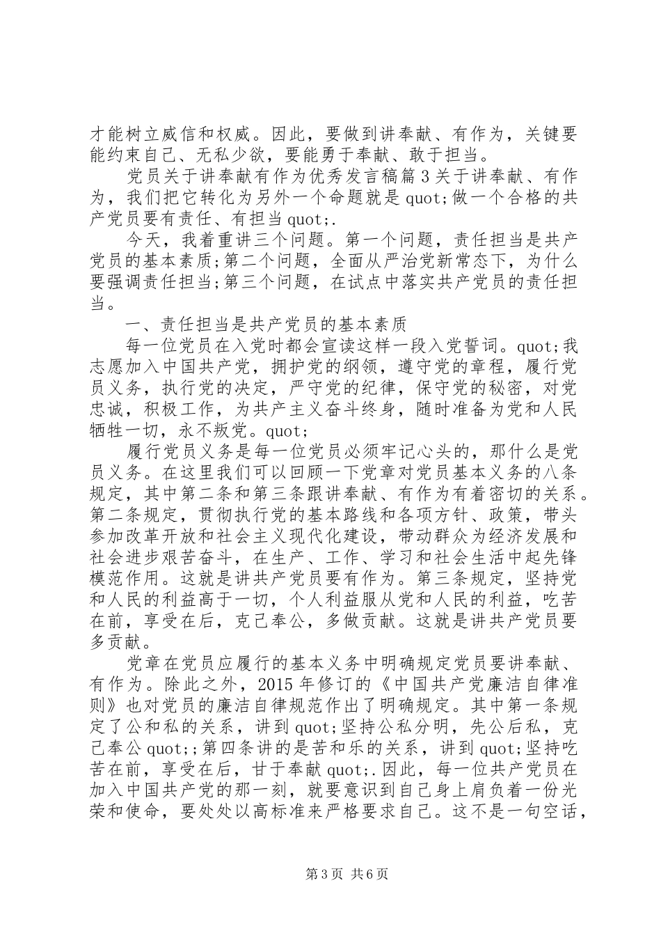党员关于讲奉献有作为优秀发言稿_第3页